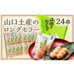E145 山焼きだんご 24串入