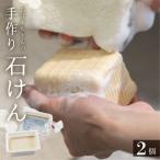 手作り石鹸 せっけん 2個