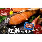 一汐紅鮭切り身1.8kg サケ さけ 鮭 紅鮭