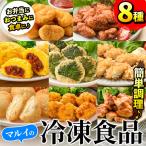 i1107 マルイの冷凍食品詰め合わせ 8種