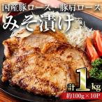 豚ロース 豚肩ロース みそ漬け セット 計1kg