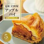お菓子 焼菓子 アップルパイ 5号 約15cm