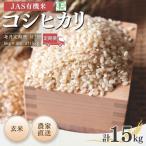 玄米 定期便 JAS有機 コシヒカリ 15キロ