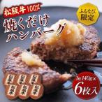松阪牛 焼くだけハンバーグ 6枚入り