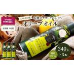 オリーブオイル 定期便年2回 有機 3本