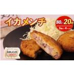 イカメンチ 20食