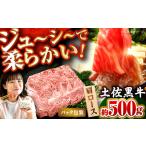 土佐黒牛 肩ロース スライス 約500g