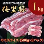 669 梅里豚 モモスライス 1kg