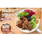 グルテンフリー おやつグラノーラ スタンドパック 2袋入り