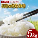 立神米 にじのきらめき 5kg×3回