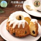 丹波篠山産黒豆のクグロフ MSP001