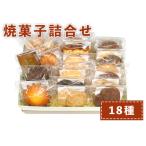 おやつのおうち 焼き菓子詰め合わせ 18種セット