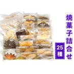 おやつのおうち 焼き菓子詰め合わせ 25種セット