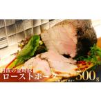 ローストポークとソースのセット 500g
