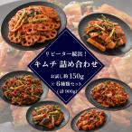リピーター続出 キムチ 詰め合わせ お試し約150g×6種類