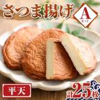 さつま揚げ 平天セットA 小 計25枚