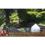 ショッピングふるさと納税 グランピング ふるさと納税 【大自然の中でグランピング体験】箒沢荘グランピングエリア「杢」1泊素泊まりチケット【 宿泊 宿泊券 体験 チケット 旅行 神奈.. 神奈川県山北町