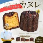 カヌレ cannelé 4種16個入り 本場フランス