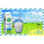 牛乳 1000ml×8本