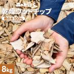 ウッドチップ 乾燥 樫の木100% 8kg