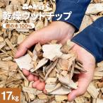 ウッドチップ 乾燥 樫の木100% 17kg
