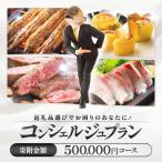 コンシェルジュプラン 寄付額50万円コース