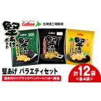 ふるさと納税 堅あげポテト 3種セット ＜ブラックペッパー・焼きのり・バターしょうゆ＞ 各4袋  カルビー ポテトチップス  《千歳工場製造》 北海道千歳市