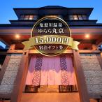 宿泊 券 1万5千円分