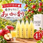 希少なりんご あいかの香り 100%りんごジュース 720ml×4本…