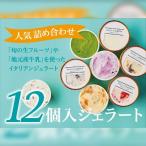 季節のお薦めジェラート詰め合わせ 90ml×12種類