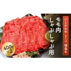いしかわ牛 または 福島牛 モモ肉 しゃぶしゃぶ用 400g×2