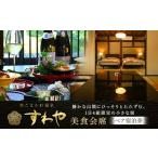 もてなしの隠れ家 すわや 美食会席 ペア宿泊券