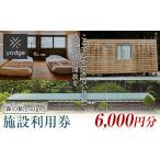 入場券 優待券 森の駅 yodge 施設利用券