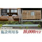 森の駅 yodge 施設利用券 10,000円分