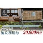 森の駅 yodge 施設利用券 20,000円分