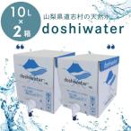 doshiwater BIB20L 10L×2箱