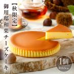 御用邸和栗チーズケーキ
