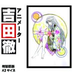 アニメーター 吉田徹 衣通姫 サイン入り複製原画