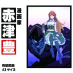 漫画家 赤津豊 IZMSN サイン入り複製原画
