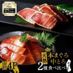 天然本まぐろ中とろ3種食べ比べセット