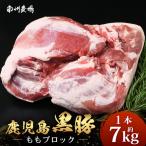 かごしま黒豚 ももブロック 約7.0kg