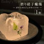 磨り硝子 燭 1個