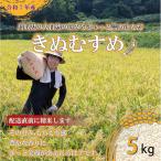 鳥取のお米 きぬむすめ 5kg
