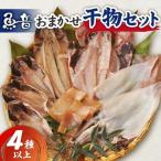 魚音おまかせ干物セット M006-004