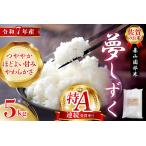 基山園部米 夢しずく 5kg