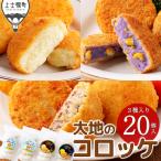 大地のコロッケ 3種セット 60g×20個