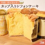 カップ入りシフォンケーキ 3個