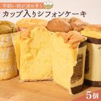カップ入りシフォンケーキ 5個
