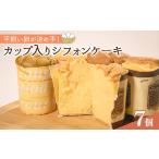 カップ入りシフォンケーキ 7個