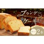ブランデーケーキ プレーン 2本